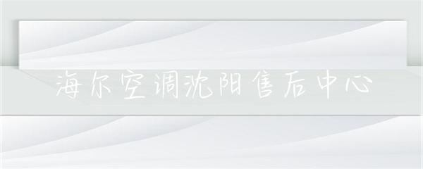 海爾空調(diào)沈陽售后中心 專業(yè)服務(wù)，貼心保障，中央空調(diào)維護(hù)專家