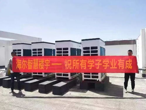 海爾中央空調(diào)助力新疆生產(chǎn)建設(shè)兵團(tuán)興新職業(yè)技術(shù)學(xué)院營造舒適教學(xué)環(huán)境
