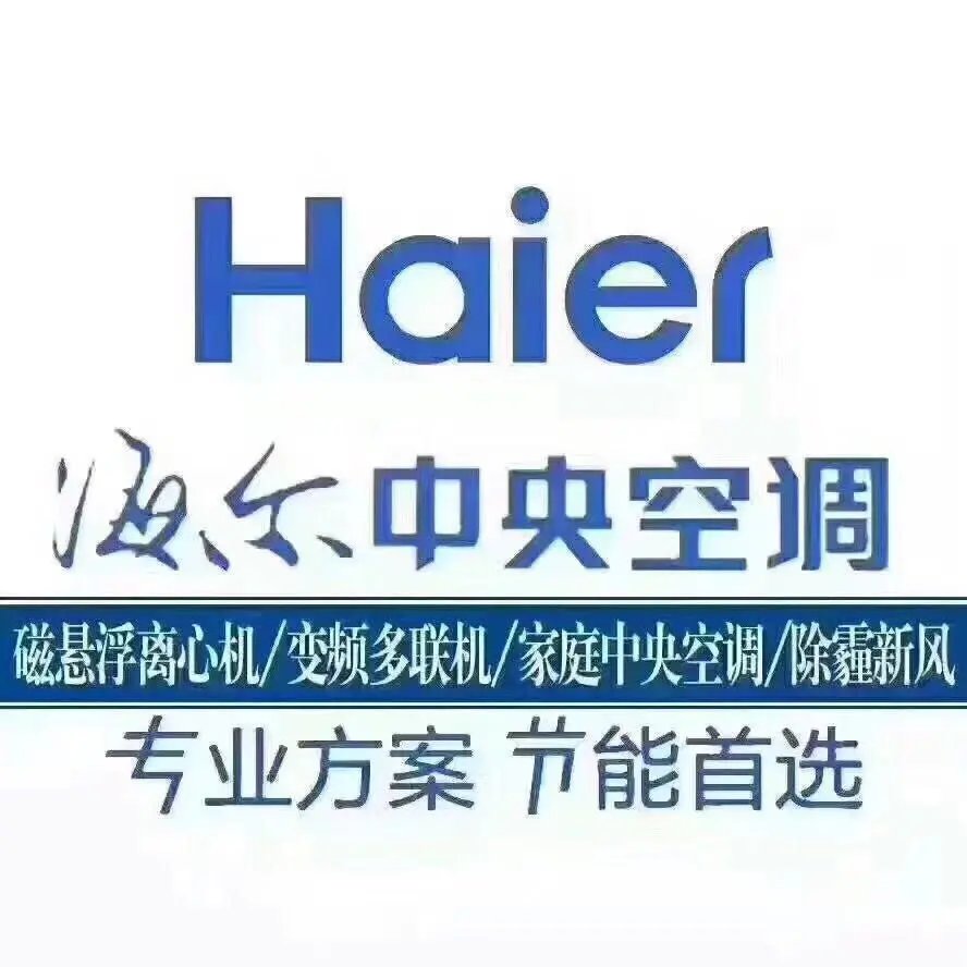 沈陽海爾中央空調 打造清涼商務與品質生活的標桿之選
