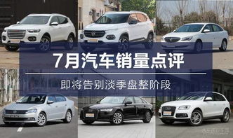 7月汽車銷量點評 即將告別淡季盤整，盛夏過后市場升溫在即